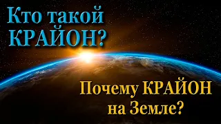 Кто такой КРАЙОН? Что он делает для Землян? Ченнелинг Ли Кэрролл из первой книги "Последние времена"