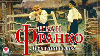 ИВАН ФРАНКО «ЛЕСИХИНА СЕМЬЯ». Аудиокнига. Читает Александр Котов