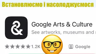 Ч.1 Навіщо художникам застосунок Google arts & culture