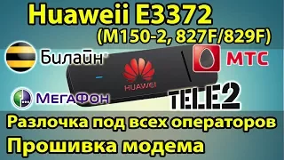 Как разлочить модем под все симки БЕСПЛАТНО! Прошивка модема e3372, Мегафон М150-2, МТС 827F, Tele2.