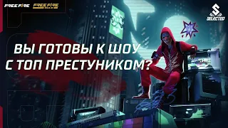 Топ Преступник - CG | Garena: Free Fire