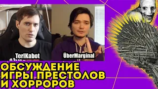 Игра Престолов и Хорроры | TerlKabot и Ubermarginal