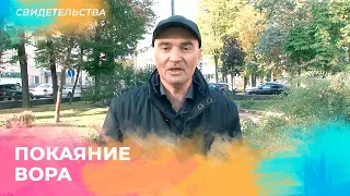 ПОКАЯНИЕ ВОРА. Свидетельство