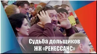 Решение проблемы дольщиков ЖК "Ренессанс"