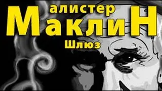 Алистер Маклин. Шлюз 2