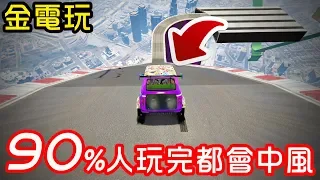 【金電玩】90%的人玩完會中風 據說一般人進去出不來《GTA5 線上》