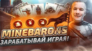 🔥 MINE BARONS - PLAY TO EARN ИГРА В СРЕДНЕВЕКОВОМ СТИЛЕ НА БЛОКЧЕЙНЕ POLYGON!👍