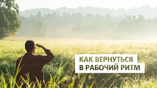 Как вернуться в рабочий режим