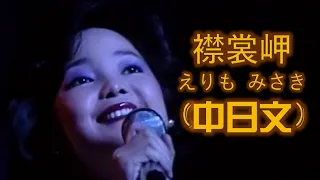 襟裳岬えりも みさき---鄧麗君 Teresa Teng テレサ・テン （1982香港演唱會懷念經典中日文歌曲）