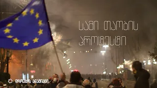 სამი თაობის პროტესტი — დროების ადამიანი / Sami Taobis Protesti — Droebis Adamiani