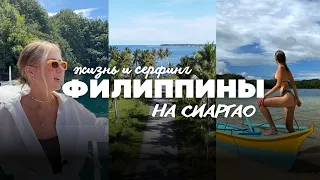 ФИЛИППИНЫ | ЖИЗНЬ И СЕРФИНГ НА СИАРГАО | АЛЬТЕРНАТИВА БАЛИ?