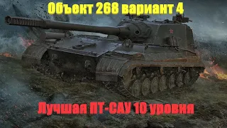 Объект 268 вариант 4. Лучшая ПТ-САУ 10 уровня.