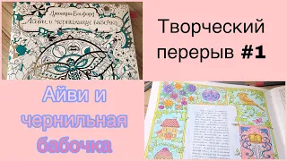 Раскрашиваем вместе|Айви и чернильная бабочка|Джоанна Бэсфорд|Раскраска антистресс|Валерия Арт