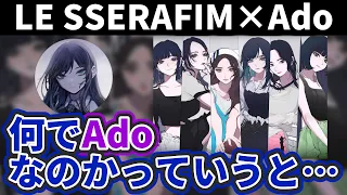 【Ado】「LE SSERAFIM」コラボの裏話を語るAdoさん【切り抜き】