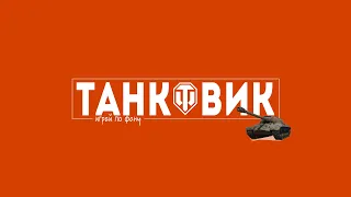 премиум ночь (ГО ВЗВОД)| world of tanks