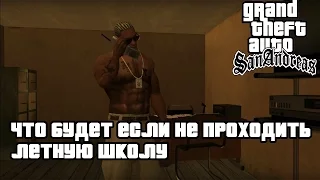 GTA SAN ANDREAS - ЧТО БУДЕТ ЕСЛИ НЕ ПРОХОДИТЬ ЛЕТНУЮ ШКОЛУ