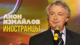 ИНОСТРАНЦЫ - Лион Измайлов | Лучшие выступления #самоесмешное