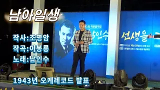 김재경-남아일생(원창:남인수, 1943년 곡, 2022.10.29, 경남 진주시 문산읍 특설무대 남인수 추모음악회)