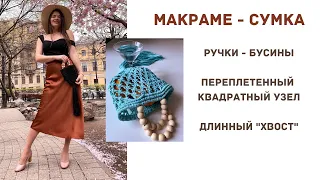 Мастер класс по макраме сумке с бусинами