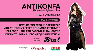 ANTIKONFA | Ника Кузьмичева & Марина Кирик, CPA BRO
