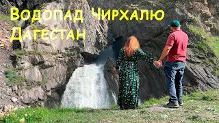 Водопад Чирхалю (Чвахило).  Дагестан.  Путешествия по Дагестану. Достопримечательности Дагестана.
