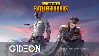 Стрим: PUBG - ПОДГОТОВКА К ТУРНИРУ! ДЕЛАЕМ ИЗ ЛЕВШИ ПРОФЕССИОНАЛА!