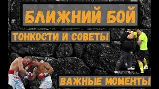 Ближний Бой. Основные моменты.