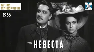 Невеста (1956 год) драма