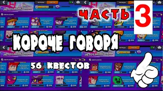 КОРОЧЕ ГОВОРЯ, 56 квестов! #3 | Brawl Stars