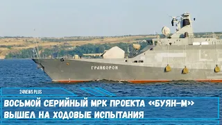 Малый ракетный корабль «Грайворон» проекта 21631 «Буян-М» начал заводские ходовые испытания