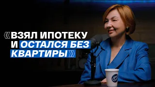 Ипотека. О чём вам никогда не скажут банки и агентства по недвижимости / ПОДКАСТ