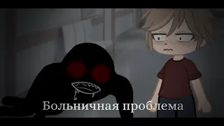 "Больничная проблема"//Страшилка//Gacha Club//Kayo