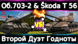 Škoda T 56 & Объект 703-2 Live Обзор🔥 Очередной дуэт годноты.