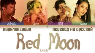 KARD (카드) – RED MOON [ПЕРЕВОД НА РУССКИЙ/КИРИЛЛИЗАЦИЯ/ Color Coded Lyrics]