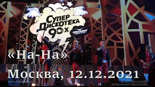 На-На - Супердискотека 90-х в Москве 12.12.2021