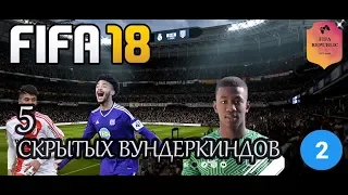 FIFA 18 Режим карьеры: СКРЫТЫЕ ВУНДЕРКИНДЫ | Потенциал 81 #2