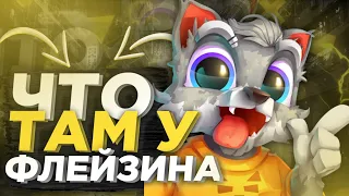 #ЧТУФ ЧТО ТАМ У ФЛЕЙЗИНА! ФЛЕЙЗИН! КАК ЖИВЕТ ФЛЕЙЗИН