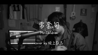 【君に会いたい】常套句　Mr Children　弾き語り Cover 【名曲】