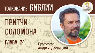 Притчи Соломона. Глава 24. Андрей Десницкий. Толкование Ветхий Завет. Толкование Библии. Книга Притч