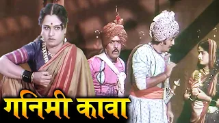Marathi Movie | Ganimee Kawa  Classic Marathi | Full Movie - Dada Kondke, Usha Chavan
