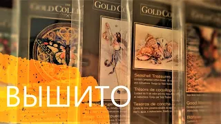 Мой любимый Dimensions - GOLD COLLECTION PETITES - мои вышитые работы