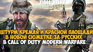 Новый Кринж Мод ЗА РУССКИХ в Call of Duty Modern Warfare! - Штурм Кремля и Красной Площади