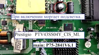 Телевизор Prestigio PTV43SS04Y_CIS_ML на P75-2841V6.1  моргает подсветка при включении.