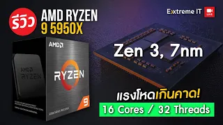 รีวิว CPU AMD Ryzen 9 5950X แรงที่สุดในปี 2020 เล่นเกมก็แรง ทำงานก็โหด !!