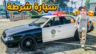 قراند 5 : اشتريت سيارة شرطة بسعر 4 مليون " تجربة مجنونة " | GTA V !! 😍🔥