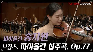 [4K] 브람스 - 바이올린 협주곡, Op.77 :: Vn. 송지원, 지휘 성기선, 뉴서울필하모닉오케스트라 :: Brahms - Violin Concerto, Op.77