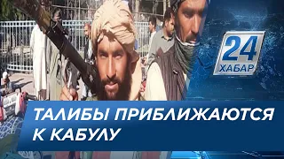 «Талибан» приближается к Кабулу