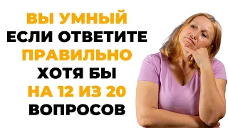 Вы умный человек? | Интересный тест на эрудицию и кругозор #46 #викторина #эрудиция #тест