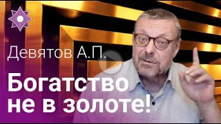 Андрей Петрович Девятов Богатство не в золоте