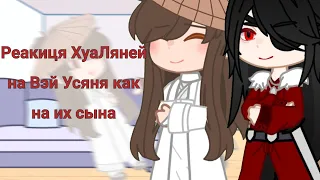 Реакция ХуаЛяней на Вэй Усяня как на их сына. [TGCF & MDZS]